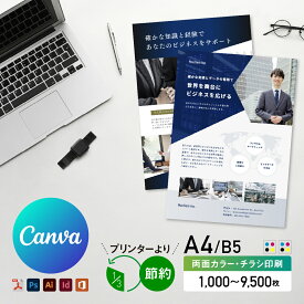 A4 チラシ 印刷 1000部〜9500部 両面カラー 法人・イベント用 オフセット印刷 Canva対応