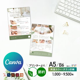【 Canva 対応★ネット印刷だから安心＆簡単】 チラシ 印刷【A5・B6・変形可 】 両面カラー チラシ印刷 オフセット印刷 1000部〜9500部