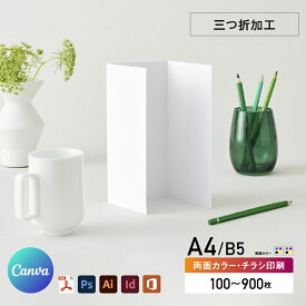【Canva対応】チラシ印刷 三つ折り A4・B5 両面カラー オフセット印刷 100部〜900部