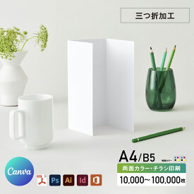 【Canva対応】チラシ印刷 三つ折り A4・B5 両面カラー オフセット印刷 1000部〜9000部