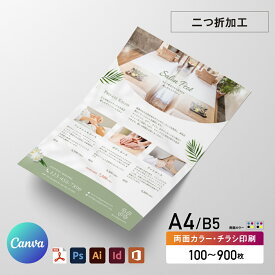 【 Canva 対応★ネット印刷だから安心＆簡単】 チラシ 印刷 A4/B5を半分に折る【A4・B5・変形可 】 両面カラー チラシ印刷 オフセット印刷 印刷 100部〜900部