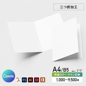 【 Canva 対応★ネット印刷だから安心＆簡単】 チラシ 印刷 A4/B5を半分に折る【A4・B5・変形可 】 両面カラー チラシ印刷 オフセット印刷 1000部〜9000部