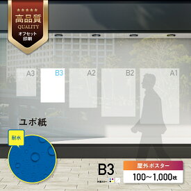 【 Canva 対応★ネット印刷だから安心＆簡単】 選挙・イベント・店舗ユポポスター【B3・変形可 】 片面カラー チラシ印刷 オフセット印刷 印刷 100部〜1000部