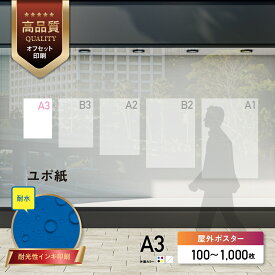 【 Canva 対応★ネット印刷だから安心＆簡単】 選挙・イベント・店舗ユポポスター【A3・変形可 】 片面カラー チラシ印刷 オフセット印刷 印刷 100部〜1000部
