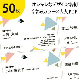 名刺作成・片面印刷 オシャレで人気【50枚】 テンプレート《B》 くすみカラーで大人POPなデザイン （即納／片面フルカラー／レイアウト選択可／校正可） ママ名刺、お試し、プライベート用、お急ぎ