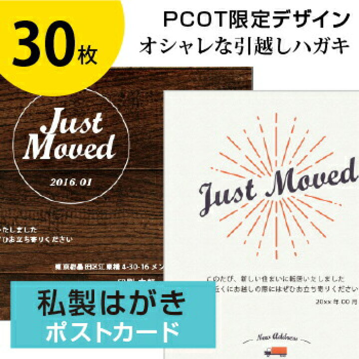 楽天市場 引っ越しハガキ 名入れ 30枚 私製はがき 転居はがき 差出人印刷 オリジナルメッセージok 3日後出荷 シンプル オシャレなデザイン 校正確認対応 調整可 挨拶 クリスマスカード 年賀状 ネット印刷のピコット