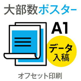 ポスター印刷 ポスター オフセット印刷 データ出力 写真印刷 写真 写真プリント 展示会 イベント POP PR 宣伝 広告ポスター 宣伝ポスター 選挙 スポーツ 300枚■【ポスター】 A1サイズ／選べる用紙コート/マットコート135kg／納期7日／片面フルカラー