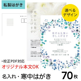 【寒中見舞い　はがき・名入れ　70枚】　オリジナル文OK　差出人印刷（裏面に印刷）／寒中見舞い　はがき・名入れ　70枚】　オリジナル文OK　差出人印刷（裏面に印刷）／3日後出荷　年賀状欠礼はがき　喪中はがき／カラー印刷　校正対応　私製ハガキ　ポストカード