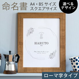 命名書 命名紙 名入れ 英字 ベビーポスター おしゃれ 赤ちゃん 出産祝い インテリア 北欧風 シンプル A4 フレーム対応 お七夜 記念 ギフト