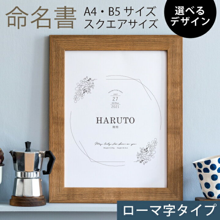 楽天市場 命名書 命名紙 用紙のみ B5 スクエアサイズ ローマ字で作るオシャレな命名ポスター 10枚セット 赤ちゃんの名前 誕生日 出生体重 を入力してセミオーダー Pcot限定デザイン ネット印刷のピコット