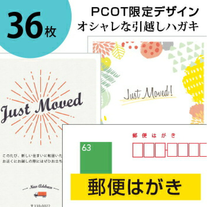 楽天市場】引っ越しハガキ・名入れ【郵便はがき 36枚】転居報告の挨拶 