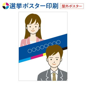 【 Canva 対応★ネット印刷だから安心＆簡単】 選挙・イベント・店舗ユポポスター【B3・変形可 】 片面カラー チラシ印刷 オフセット印刷 印刷 100部〜1000部