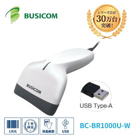 省電力バーコードリーダー BC-BR1000U-W 1次元 1D (USB Type-A・ホワイト) バーコードスキャナ スキャナ 液晶画面読取 GS1 DataBar対応 【1年保証】【日本語マニュアルあり】BUSICOM♪