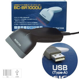 省電力バーコードリーダー BC-BR1000U-B (USB・ブラック) バーコードスキャナ【1年保証】【日本語マニュアルあり】BUSICOM♪