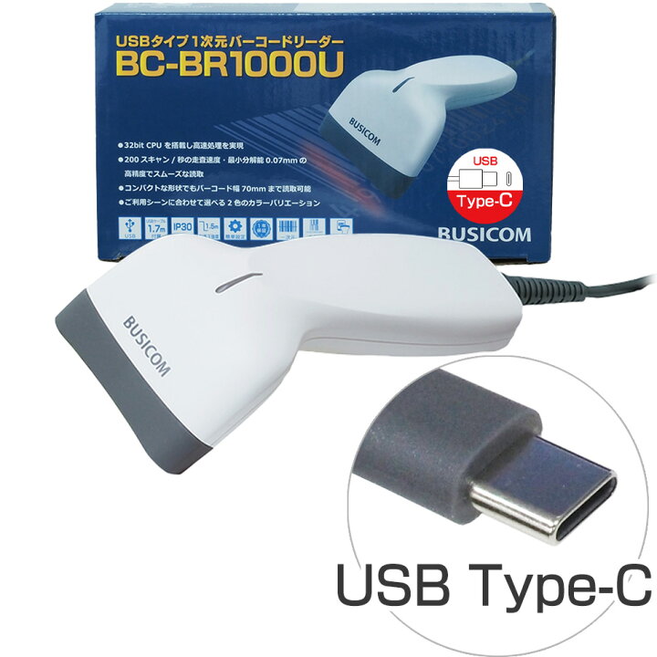 楽天市場】省電力バーコードリーダー BC-BR1000U-W-C (Type-Cケーブル 