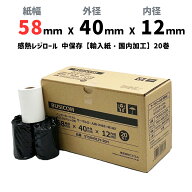 紙幅58mm×外径40mm×内径12mm (芯あり・輸入紙) モバイルプリンター・クレジット決済端末向け 中保存 20…