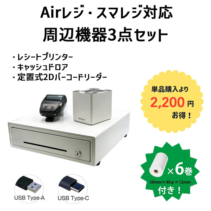 楽天市場】Airレジ・スマレジ対応周辺機器3点セット♪｜Bluetooth対応 