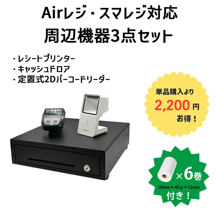 楽天市場】Airレジ・スマレジ対応周辺機器3点セット♪｜Bluetooth対応 