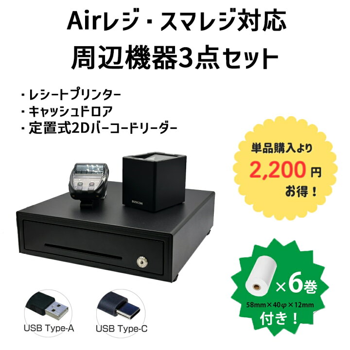 楽天市場】Airレジ・スマレジ対応周辺機器3点セット♪｜Bluetooth対応 