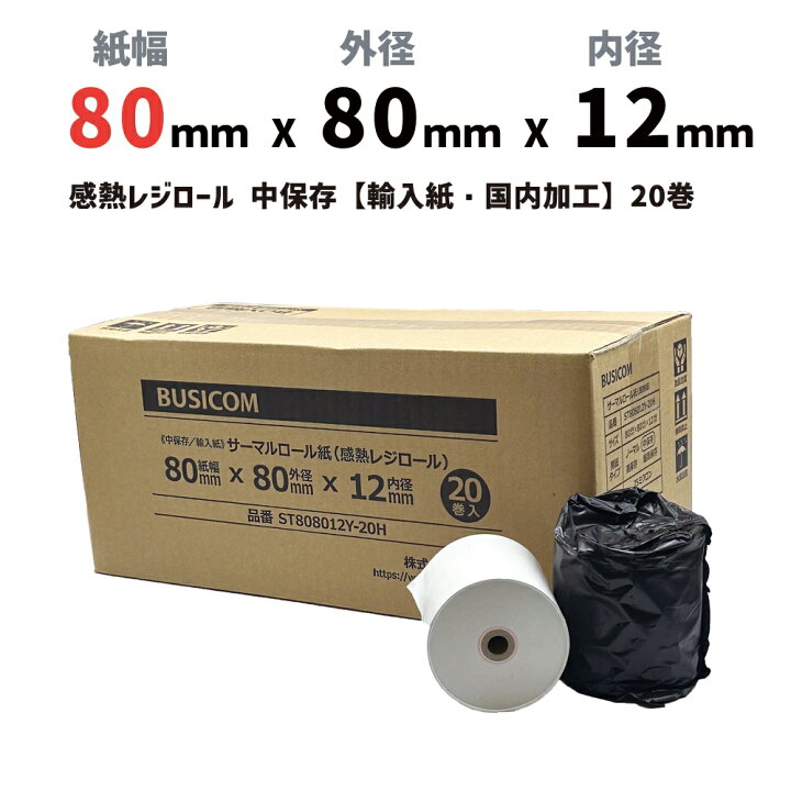 楽天市場】ビジコム 感熱レジロール 紙幅80mm 外径80mm 内径12mm 20巻 