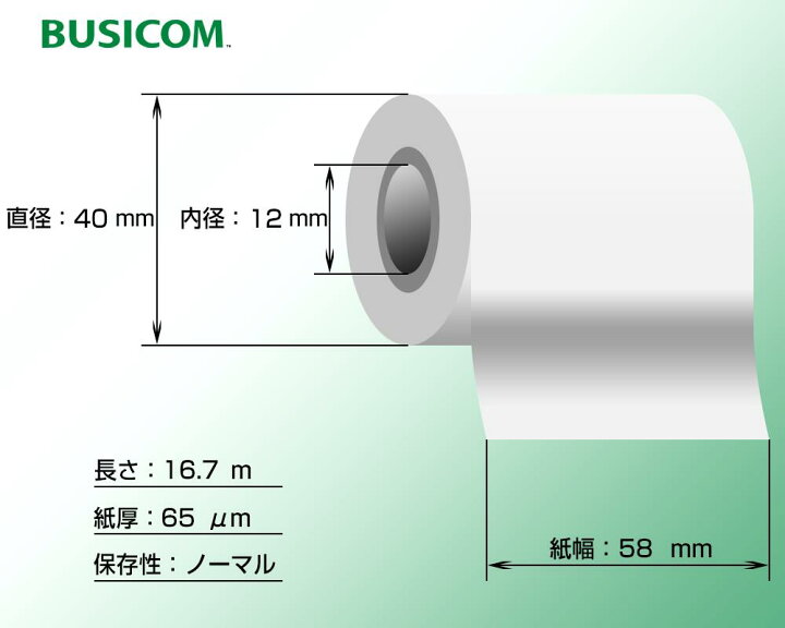 楽天市場】ビジコム 感熱ロール紙 紙幅58mm 外径40mm 内径12mm 20巻入 