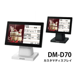 【エプソン正規代理店】カスタマディスプレイ DM-D70DM-D70W201（ホワイト）/DM-D70B211（ブラック）USB接続 カスタマーディスプレイ