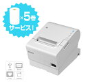 【エプソン正規代理店】選べるロール紙5巻サービス！EPSON/TM887S911W サーマルレシートプリンター (ホワイト/58・80m…