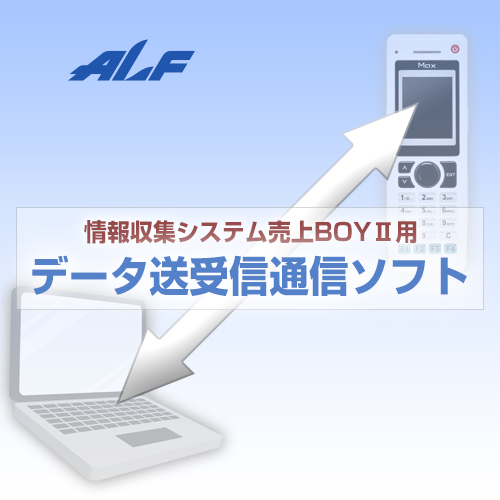 【アルフ】売上BOYII用 データ送受信通信ソフト