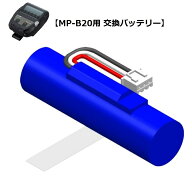 セイコーインスツル 感熱モバイルプリンター MP-B20用 交換バッテリ BP-B0326-C1
