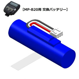 セイコーインスツル 感熱モバイルプリンター MP-B20用 交換バッテリ BP-B0326-B1