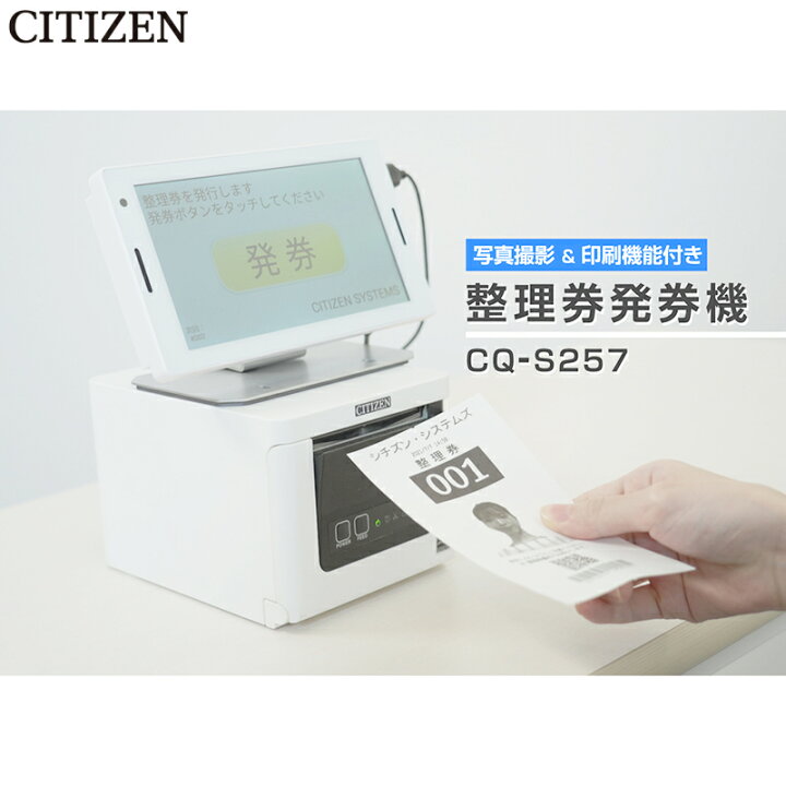 楽天市場】CITIZEN 整理券発券機 CQ-S257 順番待ち 受付 番号札 