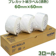 【ブラザー正規代理店】RD-U04J1 60mm×60mm 1,126枚×3巻　TD-2320D・TD-2350D / TD-2135N / TD-2130Nシ…