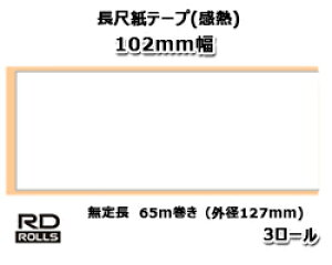 �y�u���U�[���K�㗝�X�zRD-V01J2�@��102mm ���蒷�@65m���i�O�a127mm�j×3���@TD-4550DNWB/TD-4510D/TD-4420DN�p���ڎ��e�[�v�i���M�j brother��