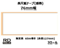 【ブラザー正規代理店】RD-V03J2　幅76mm 無定長　65m巻（外径127mm）×3巻　TD-4550DNWB/TD-4510D/TD-44…
