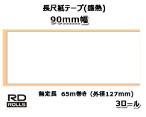 �y�u���U�[���K�㗝�X�zRD-V04J2�@��90mm ���蒷�@65m���i�O�a127mm�j×3���@TD-4550DNWB/TD-4510D/TD-4420DN�p���ڎ��e�[�v�i���M�j brother��