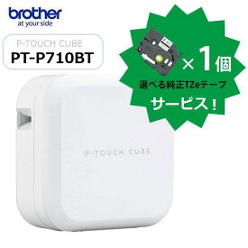 【ブラザー正規代理店】 PT-P710BT ラベルライター 5種類から選べる純正テープ1本サービス！ピータッチキューブ brother Bluetooth/USB対応 あす楽♪