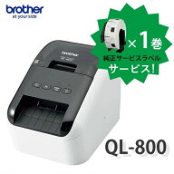 【選べる純正ラベル1巻付】ブラザー QL-800 感熱 ラベルプリンター brother ｜ 食品表示 賞味期限 テイク…