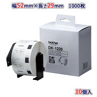 【ブラザー正規代理店】【10個セット】DK-1226-10 52mm×29mm 1000枚入り　QLシリーズ用 DKプレカットラ…