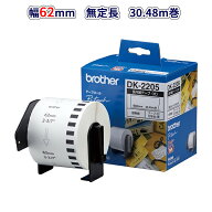 【ブラザー正規代理店】DK-2205 幅62mm 30.48m巻き　QLシリーズ用DKテープ 長尺紙テープ大（感熱白テープ…
