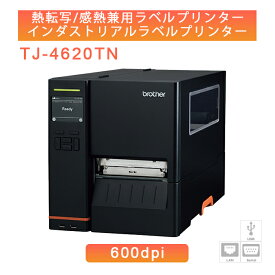 ブラザー 熱転写・感熱兼用 インダストリアルラベルプリンター TJ-4620TN 高画質・スタンダードモデル （4インチ幅／USB・シリアル・有線LAN／600dpi)