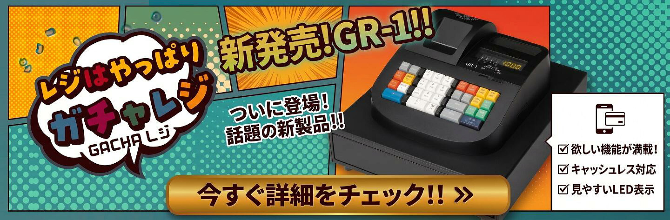 新発売のレジ「GR-1（ガチャレジ）」。キャッシュレス対応、見やすいLED表示など欲しい機能が満載の新製品。