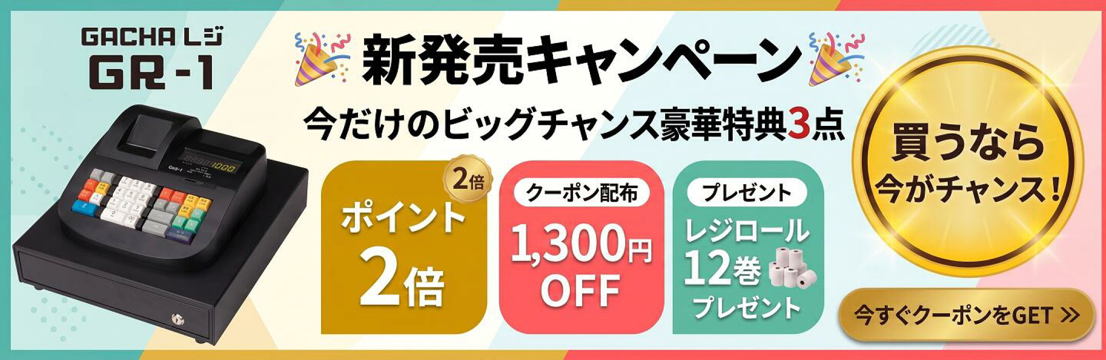 新発売のレジ「GR-1（ガチャレジ）」。キャッシュレス対応、見やすいLED表示など欲しい機能が満載の新製品。