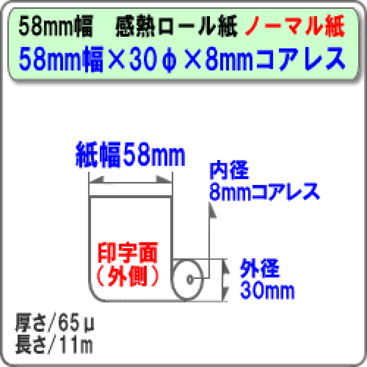 楽天市場】ビジコム 紙幅58mm 外径30mm 内径8mm 芯なし 楽天市場】ビジコム 紙幅58mm 外径30mm 内径8mm 芯なし