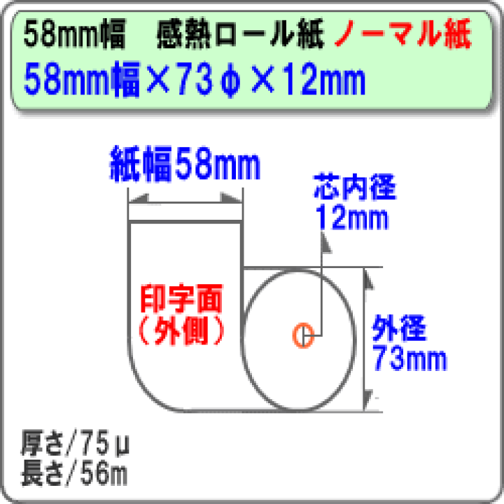 楽天市場】ビジコム 紙幅58mm 外径73mm 内径12mm 100巻入/ノーマル保存【国産】感熱 レジロール レシート ロール紙 用紙/レジスタ レシートプリンタ用/ST587312-100K : パソコンPOSセンター 楽天市場】ビジコム 紙幅58mm 外径73mm 内径12mm 100巻入/ノーマル保存【国産】感熱 レジロール レシート ロール紙 用紙/レジスタ レシートプリンタ用/ST587312-100K : パソコンPOSセンター