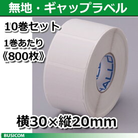 【新盛（HALLO）】TokiPri用ハローラベル 30T20SG 無地 横30×縦20mm（800枚）10巻セット あす楽♪