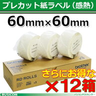 【ブラザー正規代理店】RD-U04J1-12【12箱セット】 60mm×60mm TD-2320D・TD-2350D / TD-2135N / TD-2130…