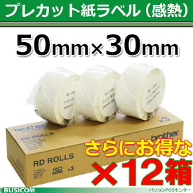 【ブラザー正規代理店】RD-U05J1-12【12箱セット】 50mm×30mm 2,167枚/1巻 TD-2130N/2130NSA用プレカット紙ラベル（感熱）【代引手数料無料】♪