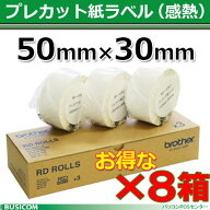 【ブラザー正規代理店】RD-U05J1-8【8箱セット】 50mm×30mm 2,167枚/1巻 TD-2320D・TD-2350D / TD-2135N…