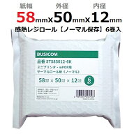 ビジコム 感熱ロール紙 紙幅58mm 外径50mm 内径12mm 6巻入/ノーマル保存/【国産】感熱紙 感熱 レジロール…