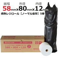 ビジコム 感熱ロール紙 紙幅58mm 外径80mm 内径12mm 5巻入/ノーマル保存/【三菱製紙・国産】感熱紙 感熱 …